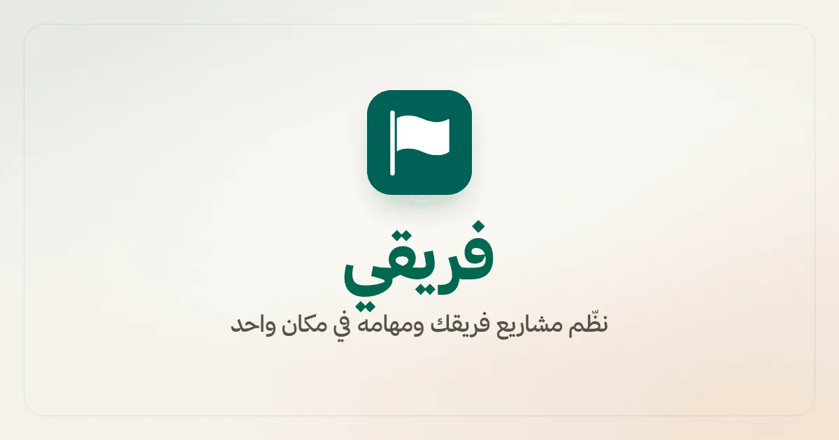شعار فريقي، علم أبيض على مربع أخضر، وتحته عبارة نظّم مشاريع فريقك ومهامه في مكان واحد