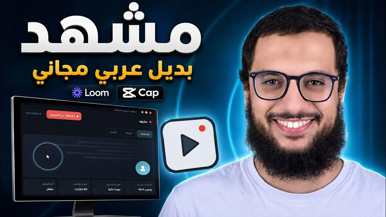 غلاف فيديو الشرح العربي لبرنامج مشهد على YouTube