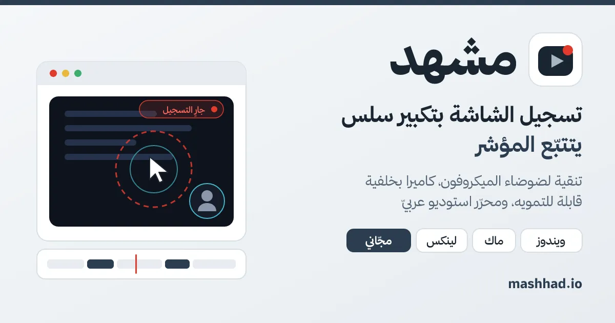شعار مشهد مع رسم لنافذة تسجيل يظهر فيها المؤشر داخل دائرة التكبير