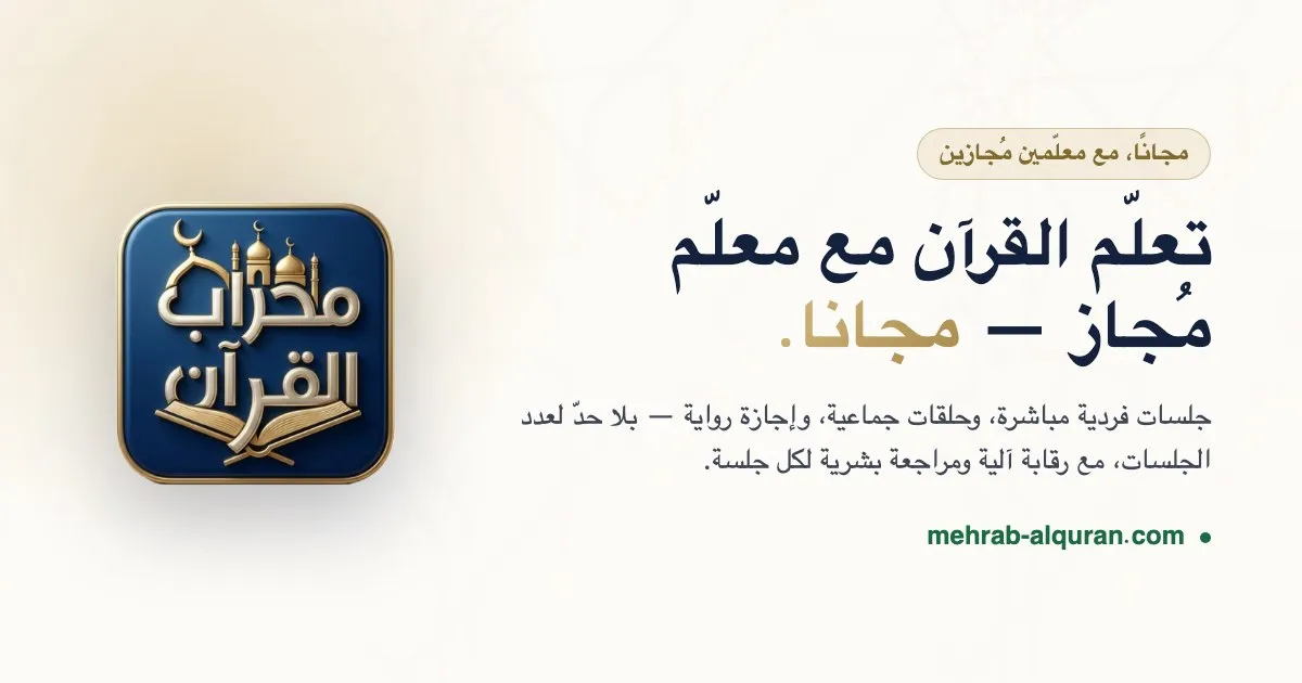 شعار محراب القرآن مع عبارة تعلّم القرآن مع معلّم مُجاز مجانًا