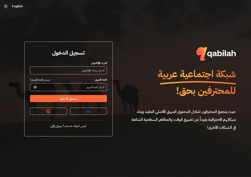 صفحة تسجيل الدخول في قبيلة بعنوان شبكة اجتماعية عربية للمحترفين بحق، مع خياري الدخول بحساب Google وLinkedIn